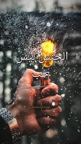 #الالجنس_ليس_حب  #اقتباسات_عن_الحياة #خواطر_و_اقتباسات #خواطرواقتباسات #خواطر_واقتباسات #اقتباسات_من_الكتب #حكم_و_خواطر #foryoupage #foryou #fyp@حكايات غافس 
