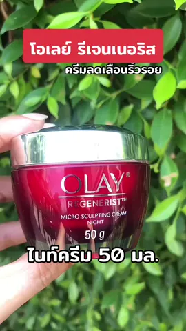 โอเลย์กระปุกแดง ลดเลือนริ้วรอย #tiktokshopครีเอเตอร์ #โอเลย์ #olay #โอเลย์รีเจนเนอรีส #โอเลย์กระปุกแดง #ครีมบํารุงผิวหน้า #ครีมลดเลือนริ้วรอย #สกินแคร์ #ไนท์ครีม #tiktokshopช้อปกันวันเงินออก #สมาย88 @สมาย88  @สมาย88  @สมาย88 