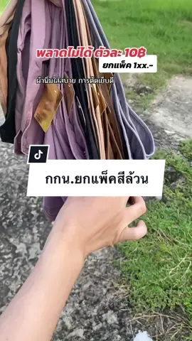 พลาดไม่ได้ กกน.ตัวละ10฿ #กางเกงใน #กางเกงในผ้านิ่มใส่สบาย #กางเกงในผู้หญิงยกแพ็ค10ตัว #ของดีบอกต่อ 