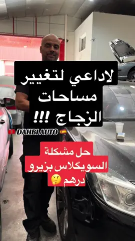 إصلاح السويگلاص بزيرو درهم 🤔 #fyp #fouryou #الجالية_المغربية_في_كل_مكان🇲🇦🇲🇦 #إسبانيا🇪🇸_ايطاليا🇮🇹_البرتغال🇵🇹 #الجزائر_تونس_المغرب #المغرب🇲🇦 #الهجرة_الى_اوروبا🇪🇺 #طنجة #ميكانيكي #mecanique #mechanic #نصائح 