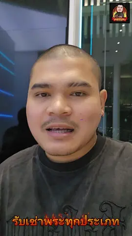 #พระบ้านทั่วไทยสัตหีบ #ตังมา #รับเช้าพระทุกประเภท 