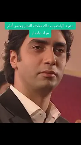 #وادي_الذئاب #مراد_علمدار  #ذئاب__الجبل 