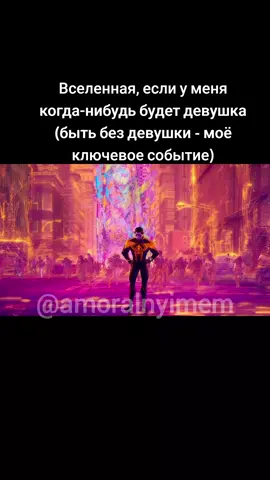 Вселенная, если у меня когда-нибудь будет девушка (быть без девушки - моё ключевое событие)