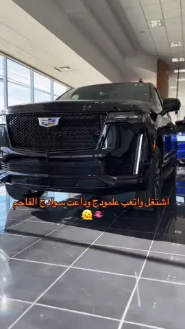 #الشعب_الصيني_ماله_حل😂😂 #كاديلاك #مالي_خلق_احط_هاشتاقات 