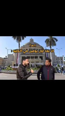 #كلية #كليه #اكسبلور #فوريو #طالب_جامعي #foryou #جامعه #دفعة2024 #اولي_كليه 