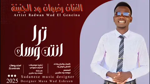جديد 2025 الفنان رضوان ود الجنينة  #تراث_التاما_حول_العالم  #Artiste_Radwan_Wad_ElGeneina #الفنان_رضوان_ود_الجنينة 