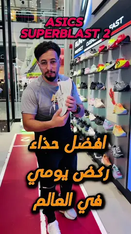 #Running #احذية_رياضية #foryou #ترند #asics #دبي #uae #fyp #Running #marathon #sport #fypシ゚viral #محتوى_هادف #رياضة 