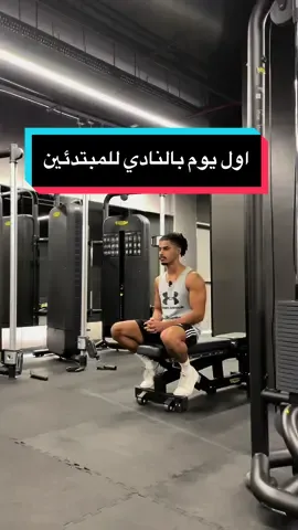 اول يوم بالنادي #اكسبلور #explore #riyadh #fyp #تمرين #نادي 