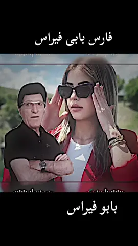 فارس بابى فيراس🥀🥺💔.؟#فارس_بابي_فيراس_وصمان_فارس_💤🥺 #اكسبلور #ئەکتیڤبن🥀🖤ـہہـ٨ــہ #viral #اوسمان_فارس #fypシ #foryou #fyp 