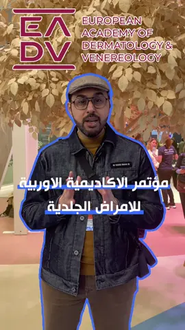 مشاركة الدكتور حيدر العصفور في مؤتمر الاكاديمية الاوربية للامراض الجلدية في هولندا؟ من باچر راح يكون الدكتور موجود بالعيادة! . 🏨 العنوان: كربلاء - الأسكان - مجمع منة الله الطبي -مقابل القنصلية الايرانية . ☎️ للحجز والاستفسار:  المعاينات والجلسات:  07800039391 07800039394 قسم زراعة الشعر:  07722601004 .    #eadv #عناية_بالبشرة #تجميل 
