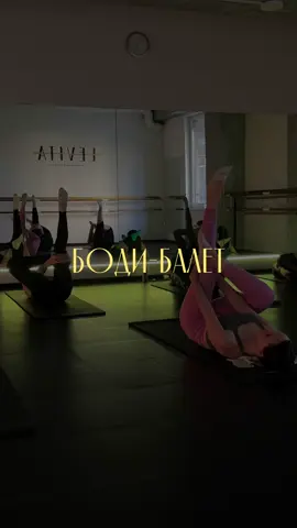 Скорее записывайся на занятия по Боди-балет в Директ! 💛  inst: levita.ballet.kishinev #levita #балет #растяжка #мотивация #бодибалет #кишинев #молдова 