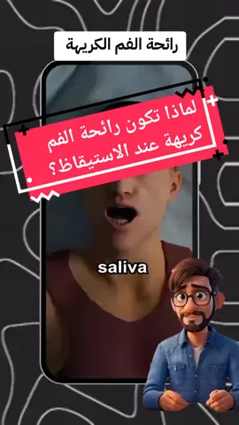 رائحة الفم الكريهة  لماذا تكون رائحة الفم كريهة عند الاستيقاظ؟ لماذا تحصل على رائحة فم كريهة في الصباح Why You Get Morning Breath #رائحة_الفم #النظافة_الفموية #صحة_الفم #معلومات_صحية #جفاف_الفم  #العناية_بالفم #البكتيريا #رائحة_الفم_الكريهة #نظافة_اللسان #صحة_الأسنان #التنفس #صحة #معلومات_عامة #معلومات_طبية #معلومات_مفيده #infoandfacts #تيك_توك #BadBreath #OralHygiene #MorningBreath #DryMouth #DentalCare #MouthHealth #BacteriaControl #FreshBreath #TongueCleaning  #Saliva #facts #knowledge #explorepage #foryou #science #science_torch #sciencetorch 