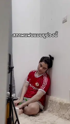 ท้อแท้🥹#แมนยู #แมนยูไนเต็ด #manchesterunited 