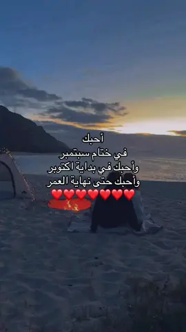 أحبك للأبد ❤️.    ⠀⠀ ⠀⠀⠀           ⠀⠀  ⠀⠀⠀  ⠀⠀⠀  ⠀⠀⠀   #A #tiktok #fyp #4u #pov #اكسبلور   #explor #explore #حب #مالي_خلق_احط_هاشتاقات #الشعب_الصيني_ماله_حل😂😂              