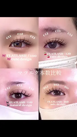 マツエク本数比較👀🔎 人気なのは120本です☝🏻🎀 本数で悩まれている方の参考になれば👀✨️ もちろんカウンセリングで一緒に本数やデザインも決めれます🩷 ぜひ私にまつ毛を可愛くさせてください🍒ྀི #梅田パリジェンヌ #梅田まつげパーマ #韓国まつげ #中華まつげ #ワンホンマツエク #大阪パリジェンヌ #韓国風パーマ #パリジェンヌラッシュ #パリジェンヌ #福島まつげ #大阪福島まつげ #大阪福島まつげパーマ #大阪福島パリジェンヌラッシュ #韓国式まつげパーマ #大阪パリジェンヌ #大阪福島パリジェンヌラッシュ #大阪福島ワンホンマツエク #パリエク #大阪パリエク #福島区アイサロン #大阪福島アイサロン #福島区まつげパーマ #福島区韓国まつげ #梅田アイサロン #梅田韓国まつげ #大阪韓国まつげ #梅田中華まつげ 