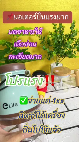 #เครื่องปั่น #เครื่องปั่นบดละเอียด #เครื่องปั่นเอนกประสงค์ #เครื่องปั่นอาหารเด็ก #เครื่องปั่นน้ำผลไม้ #เครื่องปั่นพริกกระเทียม #ของใช้ #ของใช้ในบ้าน #ของใช้ในครัวเรือน