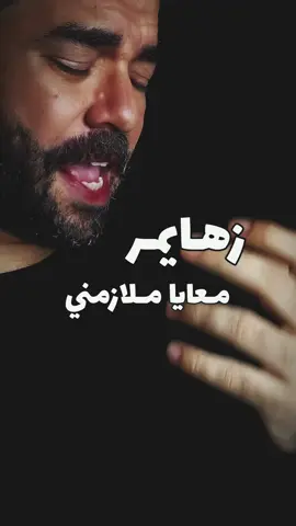 زهايمر 🫣 معايا ملازمني .. ليل المحمدي و كاري #زهايمر #ليل_المحمدي #كاري #ابوحمزين  #Sing_SadSong #اغنية_جديدة #اغنية_جميلة  @Lil Elmohamedy official 