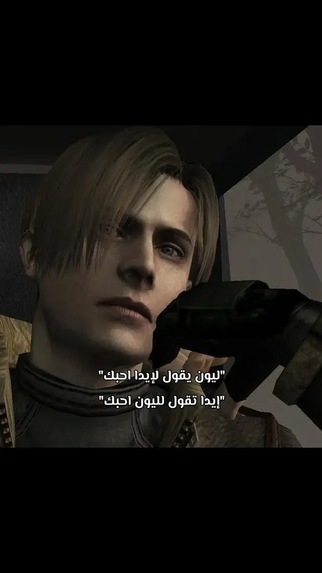 #ada #adawong #ada_wong #leon #leonkennedy #leon_kenedy #re #re4 #re4remake #residentevil #residentevil4 #resident_evil #resident_evil4 #remake #ريزدنت_إيفل #ريزدنت_إيفل_4 #ريميك #اليوم_الوطني_السعودي٩٤ #اليوم_الوطني_السعودي94 #fyp #fypシ #saudi_arabia #🇸🇦 #explore #explorepage #blackpink #blink #الشعب_الصيني_ماله_حل😂😂 #مالي_خلق_احط_هاشتاقات #اكسبلورexplore #vairal 