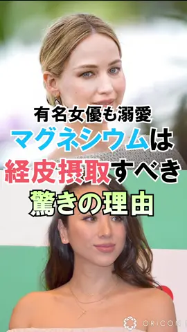 有名女優が実践するマグネシウムの経皮摂取 #メガビタミン #分子栄養学 #オーソモレキュラー #マグネシウム #経皮吸収 #美容 #美肌 