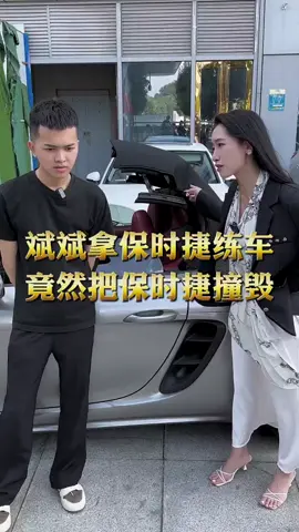 斌斌拿保時捷練車竟然把保時捷撞毀#電商 #創業 #正能量 #抖音爸爸別限我流 #抖音爸爸給我流量 #抖音爸爸求推薦 