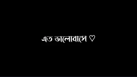 আমার মতো কেউ কি তোমায় এত ভালোবাসবে? 🙃🥀 .... #unfrezzmyaccount #foryou #foryoupage #nahid__105 #bd_lyrics_society #lyrics_songs #trending #viral #blackscreen #alightmotion #growmyaccount #bdtiktokofficial @TikTok Bangladesh 