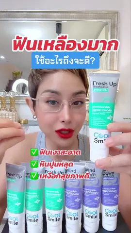 ฟันเหลืองมาก ใช้อะไรถึงจะดี? #กิ๊บNalisa #พูดได้ป่ะ  #ดูแลตัวเอง  #ยาสีฟันcoolsmile #ฟันเหลือง #จัดฟัน #ลดกลิ่นปาก #ฟันขาว #รีวิวของดีบอกต่อ #ใช้ดีบอกต่อ 
