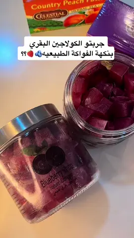 .كولاجين بقري طبيعي مثلج، بمفهوم جديد مع الفواكه الطبيعية الغنية بفيتامينات C و A ومضادات الاكسدة.  مفحوص مخبريا ومطابق لمواصفات هئية الغذاء والدواء. #كولاجين #كولاجين_طبيعي_للبشره #بشرة #رياضة #fyp