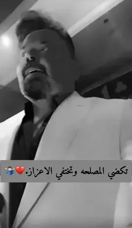 تكضي المصلحه وتختفي الاعزاز..💔🤷🏻‍♂️#زيد_الحبيب 