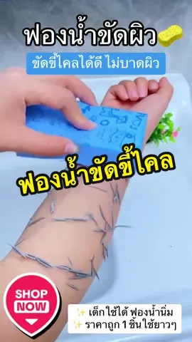 ฟองน้ำขัดผิว🧽 ใครขี้ไคลเยอะๆ เด็กน้อยก็ใช้ได้ สีคือน่ารักมาก แถมราคาถูกมากๆน้า🥰 จะบอกว่าไม่บาดผิวเลยตัวนี้ ขายดี อยากให้ลองค่า🔥  #ฟองน้ําขัดขี้ไคร  #ฟองน้ําขัดตัว  #ขัดผิว  #ฟองน้ําขัดผิวใส  #ของใช้ในบ้าน  #ของดีบอกต่อ  #tiktok  #ขึ้นฟีดเถอะ  #หินขัดขี้ไคล  #หินขัดตัว #ขออนุญาตเจ้าของคลิป 