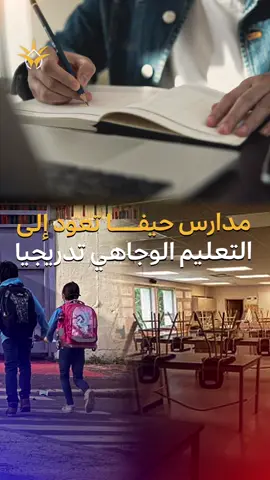 أعلن عضو بلدية حيفا فاخر بيادسة، عن عودة  المدارس للتعليم الوجاهي بشكل جزئي، حسب تعليمات الجبهة الداخلية، مع انتقال حيفا للمستوى الأصفر ومستوى الحماية 2، وشدد بيادسة على أن إعادة عمل المدرسة لا يعني أن الحرب انتهت، وأنه من المهم التأكيد على الأهالي حال إطلاق الصافرة يُمنع توجههم للمدرسة لأنه خطر على حياة الطلاب والأهالي. #حيفا #تعليم_وجاهي #الشمس #راديو_الشمس 