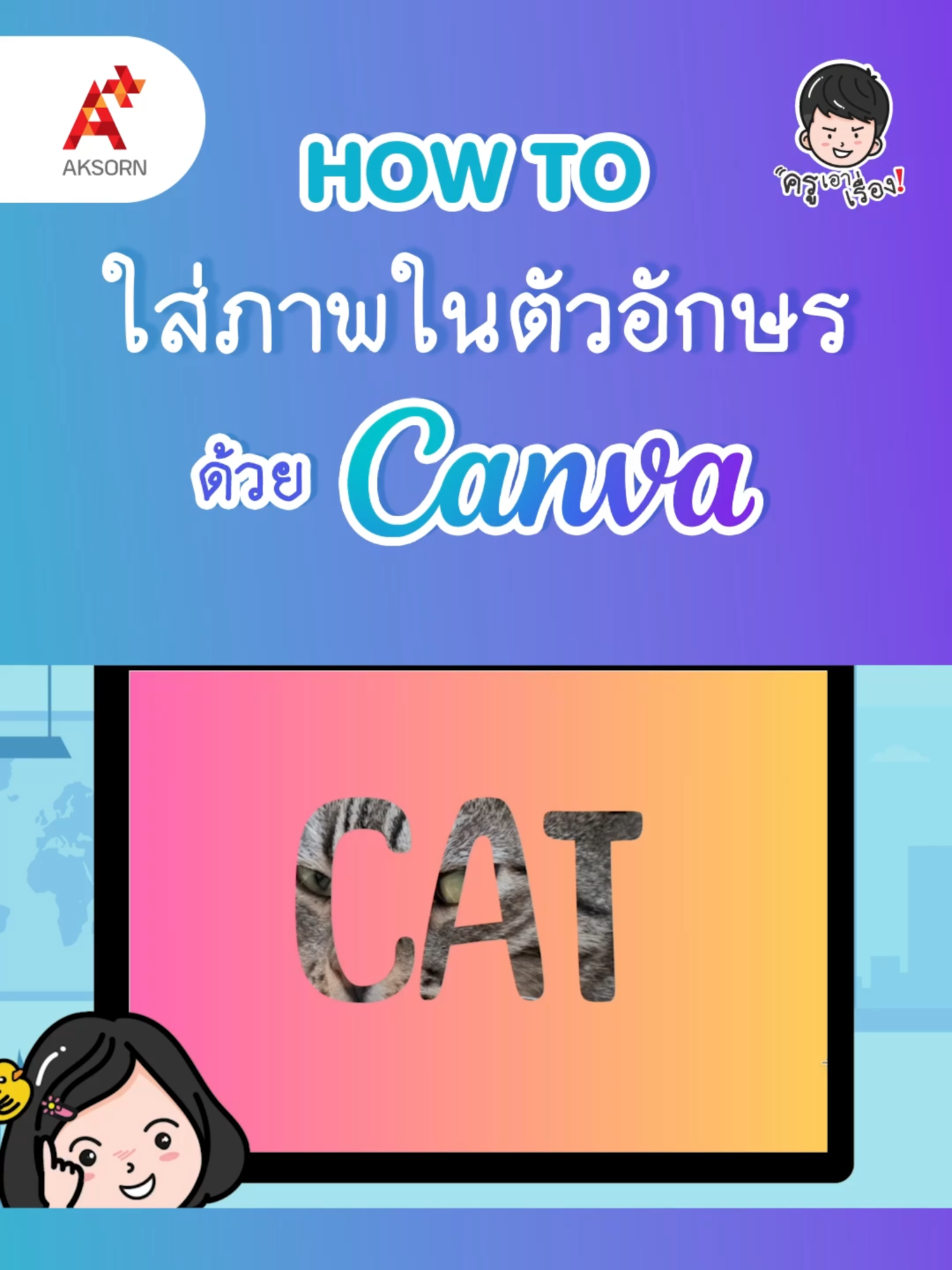 How to ใส่ภาพในตัวอักษรด้วย Canva  #สื่อการสอน #canva #ครูไทย