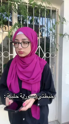 #foryoupage #اسراء_معراوي #حلب #سوريا_تركيا_العراق_السعودية_الكويت_عمان #لبنان وين الحلبية 🤣🤣