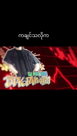 #ကချင်သလိုကရောက်စမ်းfypပေါ်😒myanmartiktok #dpkfamily #djmyoaung 