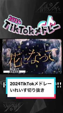 【TikTokバズ曲メドレー】実力派歌い手グループがTikTokで流行った曲をメドレーにして歌ってみた 2024 ver.#いれいす #shorts 