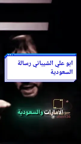 عاجل ابو علي الشيباني يوصل رسالة السعودية #تعلم_على_تيك_توك #مشاهير_تيك_توك_مشاهير_العرب #ترندات_تيك_توك #كبسلور #تصميم_فيديوهات🎶🎤🎬 #هاشتاك_العراق #حمودي_الجنوبي 