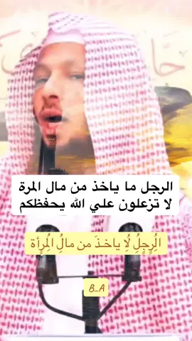 الرجل لت ياخذ من مال المراة#اسمع #الاستغفار #قران #القران_الكريم #الصلاة #اللهم_صلي_على_نبينا_محمد #الله #ارح_سمعك_بالقران #explore #explorepage #CapCut 