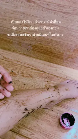 เปิดแสงให้ตัวเอง #สครับผิวขาว #ครีม #ช้อปมันส์วันเงินเดือนออก #ผิวเรียบเนียน #ลดรอยดํา #tiktokviral #สวยเลยไม่ต้องรอ #สครับขัดผิว 