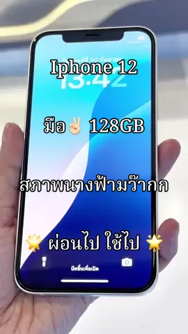 Iphone 12   128GB มือ2  สีขาว🌟Dาวน์เพียง 6,XXX.- เท่านั้น  สภาพนางฟ้ามว๊ากก  #ผ่อนง่ายๆใช้บัตรประชาชนใบเดียว ❌ไม่ต้องมีคนค้ำ❌ไม่เช็คเครดิต✅วางดาวน์รับเครื่องได้เลย 😍 #ร้านBig A เซ็นทรัลเวสต์เกต  #เซ็นทรัลเวสต์เกต #ผ่อนไปใช้ไป #ร้านผ่อนไอโฟน #iphone12 #i12  @Big A เซ็นทรัลเวสต์เกต  @Big A เซ็นทรัลเวสต์เกต  @Big A เซ็นทรัลเวสต์เกต 