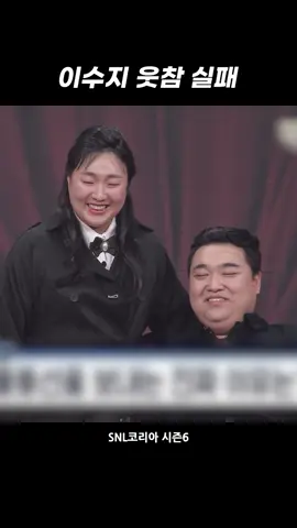 #snl코리아 #이수지 #김규원 