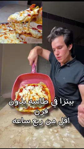 بيتزا اقتصاديه في طاسه واحده بدون فرن في ربع ساعه تكون جاهزه #مرحبتين_ومرحبا #بيتزا 