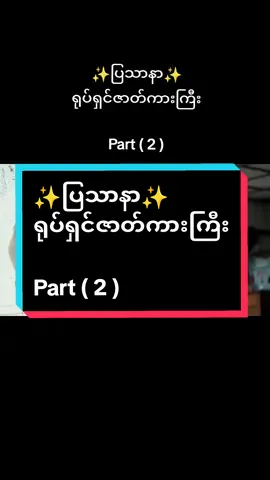 ကျန်အပိုင်းတွေကို အကောင့်ထဲမှာ တင်းထားပေးပါတယ်နော်😍💁✨ #myanmarmovie #tiktok #tiktokmyanmar #fyp #foryou #ရုံကြီးကား #ပြသာနာ #naytoe #ဟာသကား 
