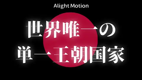 天皇という王朝が一度も滅びずに現存している国 