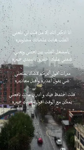 انا اذكر انك إلا من قلت لي دلعني القلب هانت علشانك مشاويره يامشغل القلب بين تحبني ويعني شفني عليك احترق ياسيدي حيره مرات اقول أتركه لاشك يمنعني  شي يقول اعذره وأقبل معاذيره قلت احتفظ فيك و ادري مانت نافعني يمكن مع الوقت اقول محبتك خيره #شعر #مطر #شتاء #winter #rain #liverpool #haalwathiqi #حمد_السعيد #راشد_الماجد #لربما #لفربول #اجواء_الصباح  #cupcut 