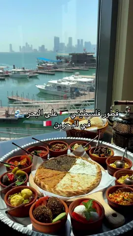 الذ فطور فلسطيني في البحرين  @PalestineNights  المكان رايق و على البحر 🌊 و الاكل عندهم وايد لذيذ  موقع المطعم في سعاده  #البحرين #مشاهير_تيك_توك #البحرين🇧🇭 #Vlog #فطور #ريوق #فلوقات #اكسبلور #الشعب_الصيني_ماله_حل😂😂 #الخبر #جديد_البحرين #اكلات_شعبية #اكسبلورexplore #الشرقيه 