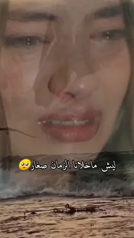 #ليش_ماخلانا_الزمان_صغار #شعر_حزين#اكسبلورexplore #تصميم_فيديوهات🎶🎤🎬 #فيديو_حزن_كسر_قلب👈💔 #شاعر_سوريا 