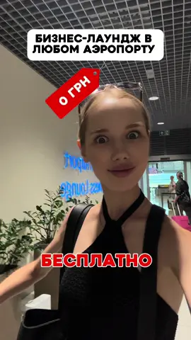 А вы знали об этом лайфхаке?😱 #бесплатно#поездка#огляд#аэропорт#поездки#путешествие#longervideo#обзор#лайфхак#украина#монобанк 