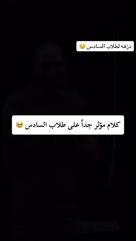 #سادسيون #سادسيون_نحو_المجد #عميد_طلاب_الاعداديه_المركزيه #الشعب_الصيني_ماله_حل😂😂 #سادس_اعدادي #حيدر_وليد #تحفيز #سادس #سادس_علمي #fyp #مالي_خلق_احط_هاشتاقات #عميد #نصائح 