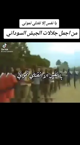 #من_اجمل_جلالات_الجيش_السوداني#السودان🇸🇩 #الخرطوم_بحري_امدرمان #مشاهير_تيك_توك #القوات_المسلحة_السودانية #fyp #sudanese_tiktok #مشاهير_السودان #سودانيز_تيك_توك_مشاهير_السودان🇸🇩 