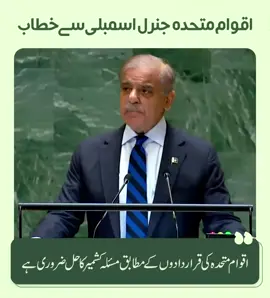 🇵🇰 Pakistan: Prime Minister Shehbaz Sharif Addresses United Nations General Debate, 79th Session. (27 Sep, 2024)