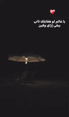 يا عالم🤦🏻‍♀️❤️‍🩹#رامي_صبري #foruyou #حالات_واتس #اغاني_حزينه #pov #tiktokpakistan #fpyyyyyyyyyyyyyyyyyyyyyy #fyp #funnyvideos #foryou #تفاعلكم #تفاعل #tik_tok_india #Sing_Oldies #tik_tok #اغاني_عربيه #حركة_الاكسبلور #tiktokindia 